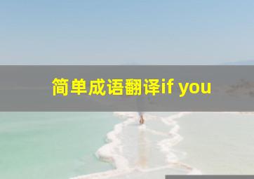 简单成语翻译if you